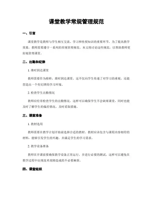 课堂教学常规管理规范