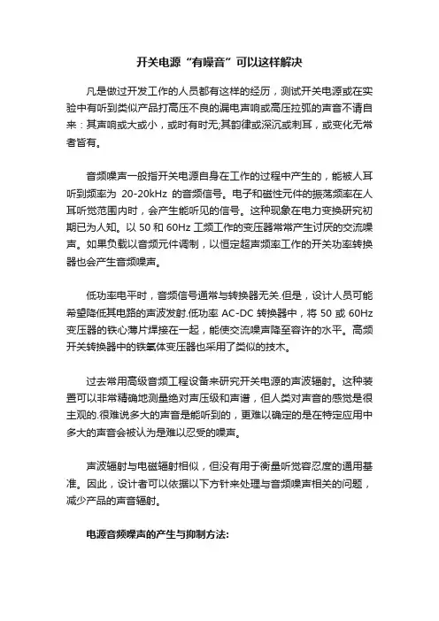 开关电源“有噪音”可以这样解决