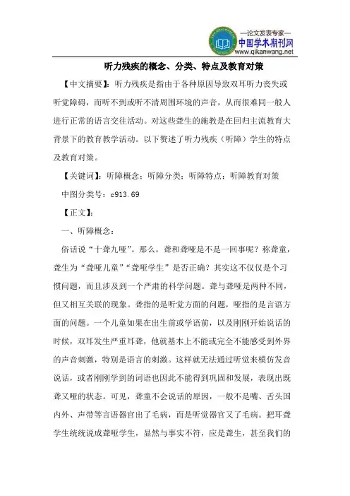 听力残疾的概念、分类、特点及教育对策