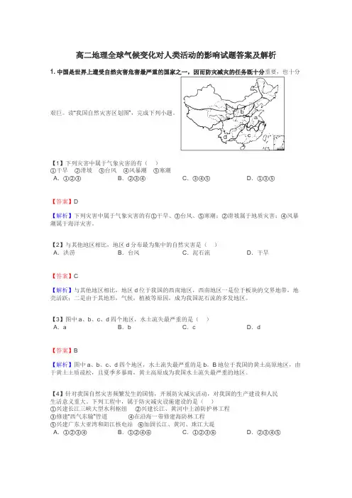 高二地理全球气候变化对人类活动的影响试题答案及解析
