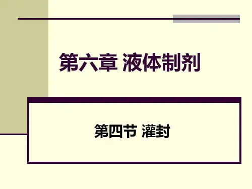 液体制剂灌封