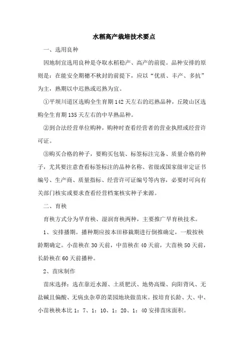 水稻高产栽培技术要点