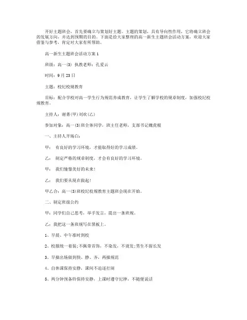 高一新生主题班会活动方案【五篇】.doc