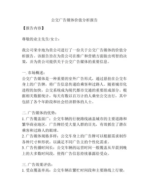 公交广告媒体价值分析报告