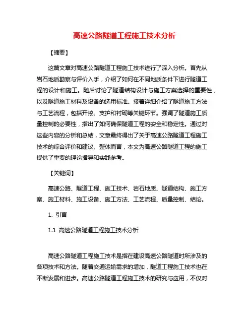 高速公路隧道工程施工技术分析