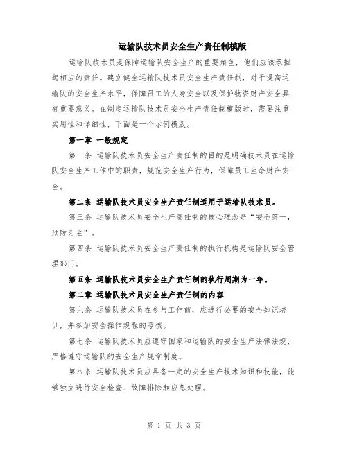 运输队技术员安全生产责任制模版
