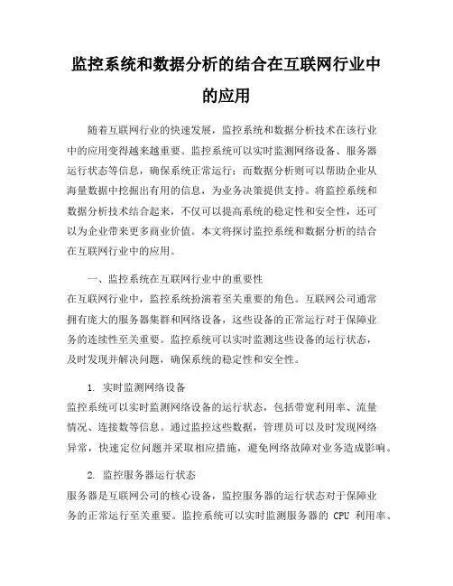 监控系统和数据分析的结合在互联网行业中的应用