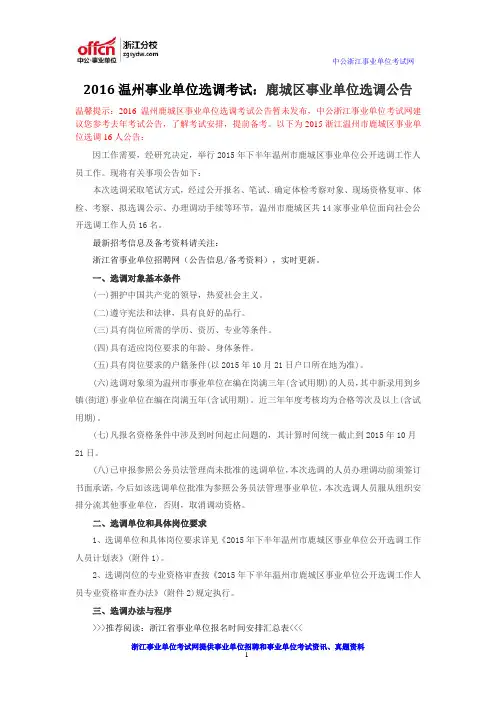 2016温州事业单位选调考试：鹿城区事业单位选调公告