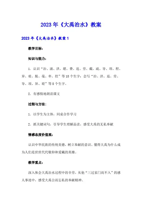 2023年《大禹治水》教案