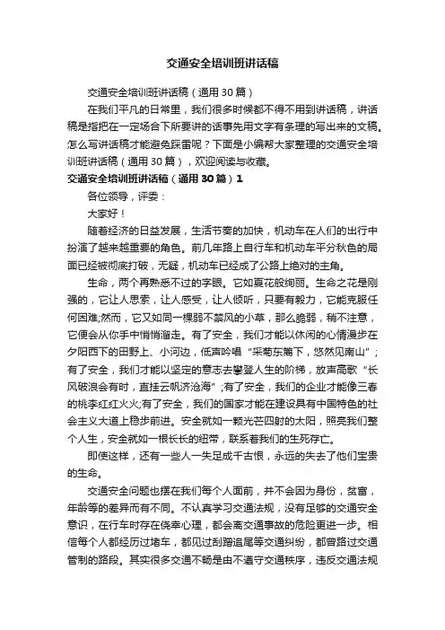 交通安全培训班讲话稿
