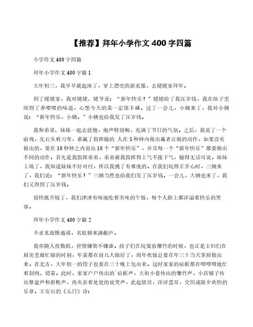 【推荐】拜年小学作文400字四篇