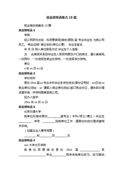 就业接收函集合15篇