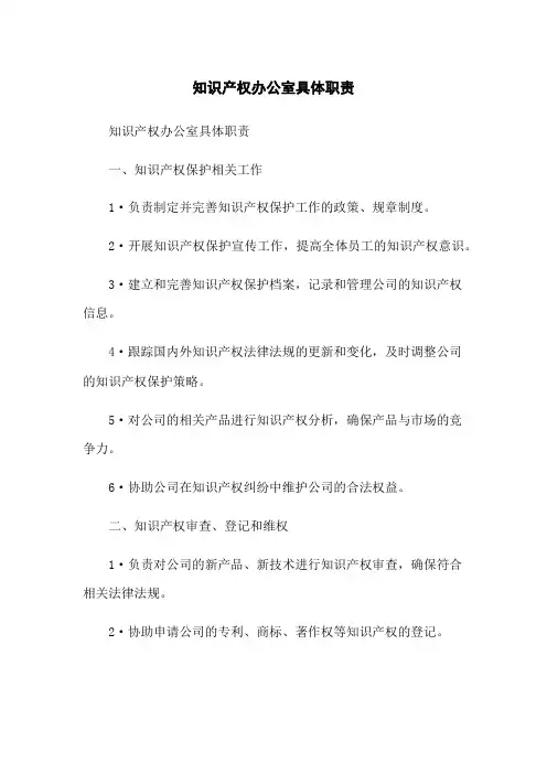 知识产权办公室具体职责