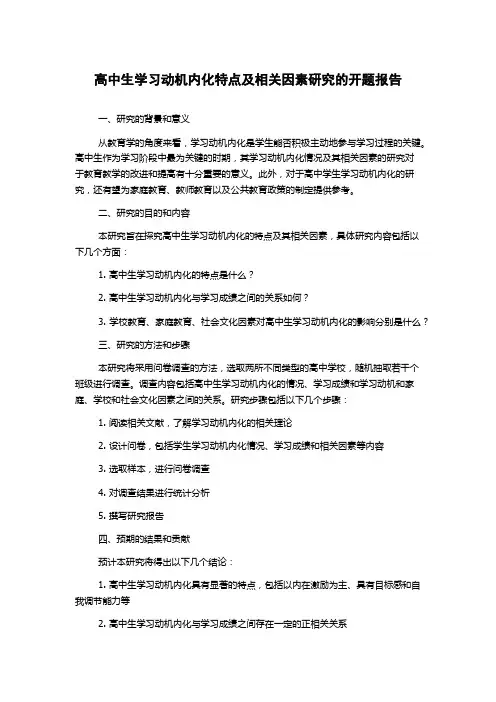 高中生学习动机内化特点及相关因素研究的开题报告