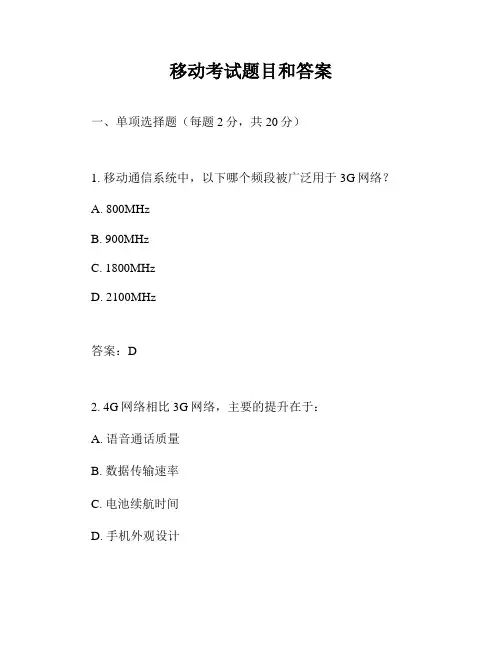 移动考试题目和答案