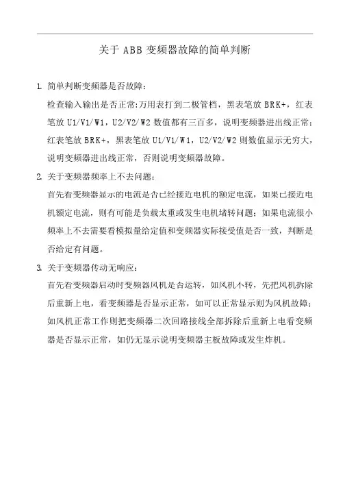 ABB变频器故障判断说明