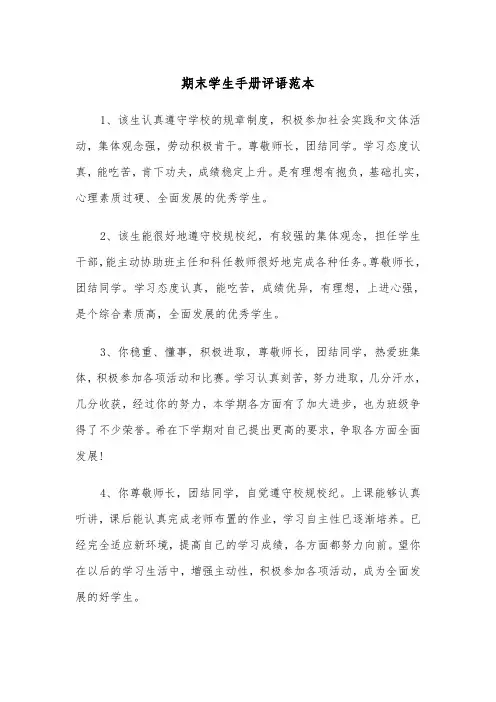 期末学生手册评语范本（2篇）