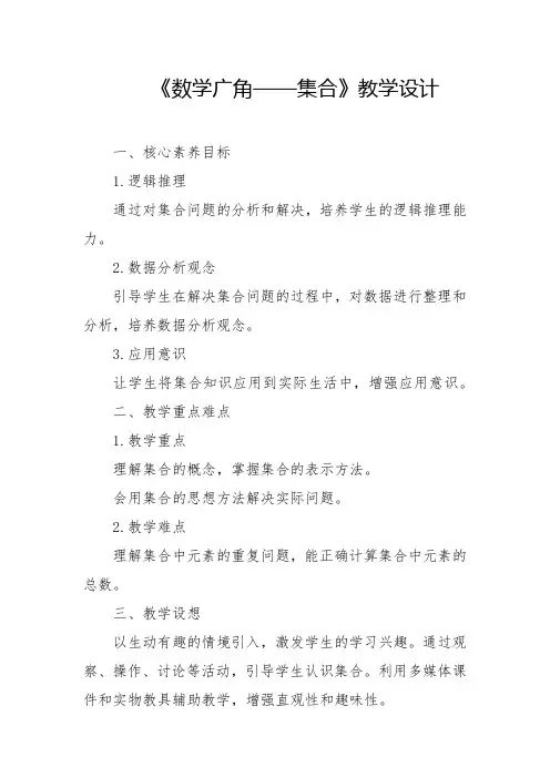 人教版-数学广角-集合教学设计2024-2025学年三年级上册数学