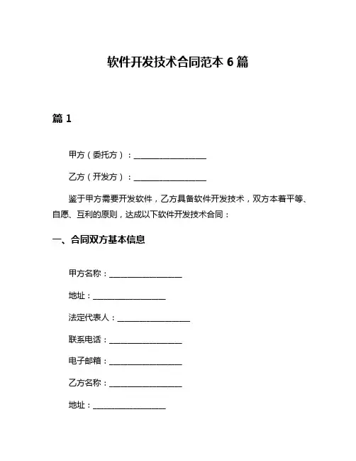软件开发技术合同范本6篇