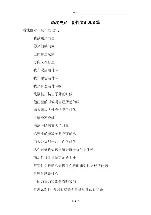 态度决定一切作文汇总8篇