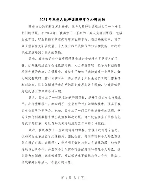 2024年三类人员培训课程学习心得总结（2篇）
