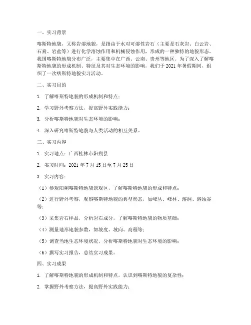 喀斯特地貌的实习报告