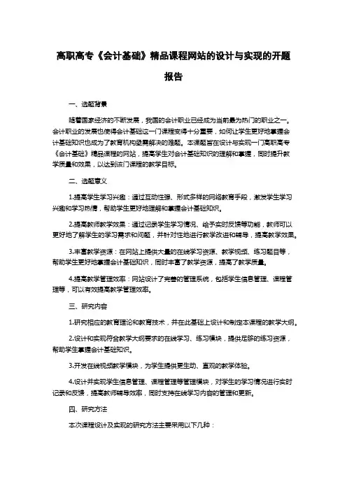 高职高专《会计基础》精品课程网站的设计与实现的开题报告