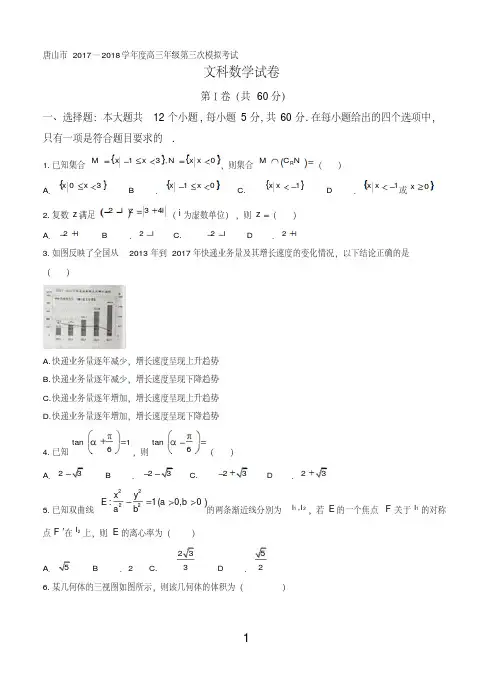 河北省唐山市2018届高三第三次模拟考试数学(文)