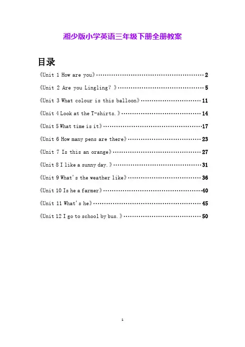 湘少版小学英语三年级下册全册教案