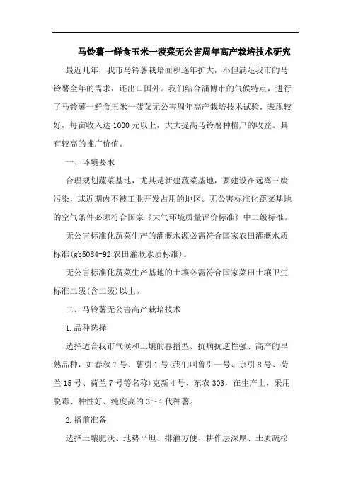 马铃薯一鲜食玉米一菠菜无公害周年高产栽培技术研究