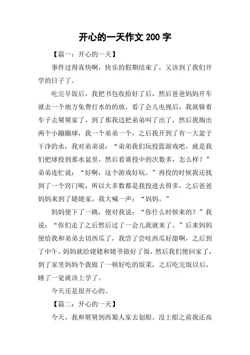 开心的一天作文200字