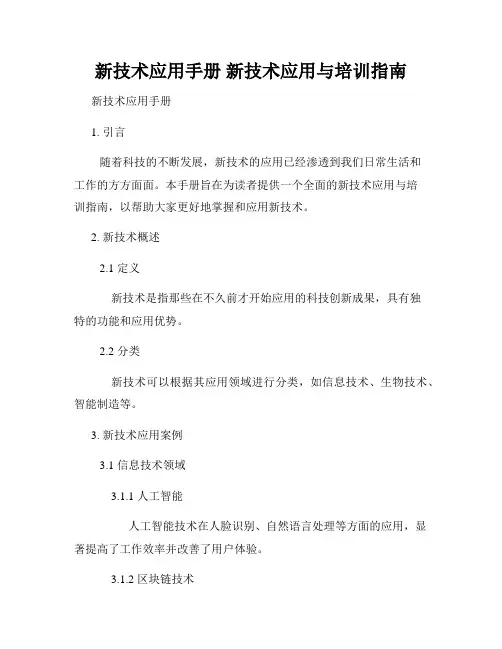新技术应用手册 新技术应用与培训指南