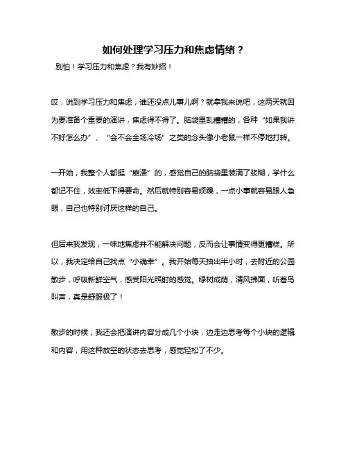 如何处理学习压力和焦虑情绪？