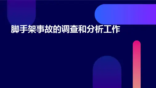 脚手架事故的调查和分析工作