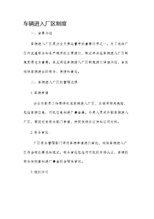 车辆进入厂区制度