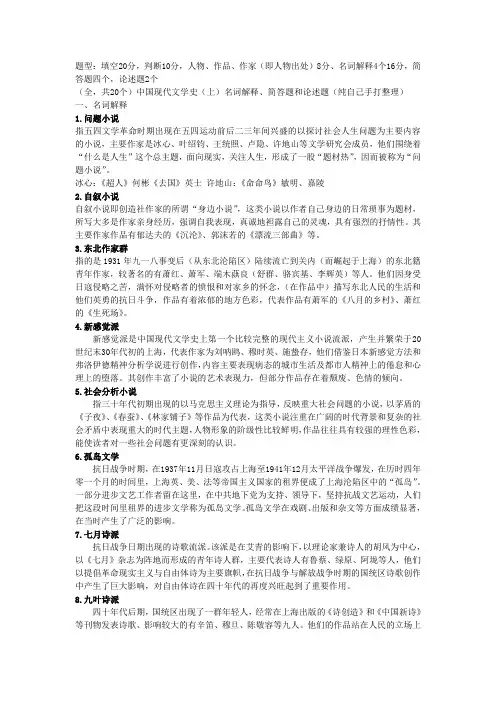 (改)(20个)中国现代文学史(上)名词解释、简答题和论述题(纯自己手打整理)