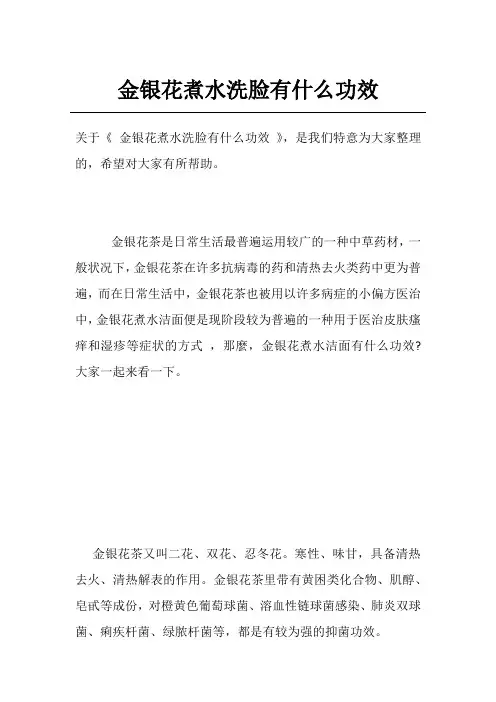 金银花煮水洗脸有什么功效