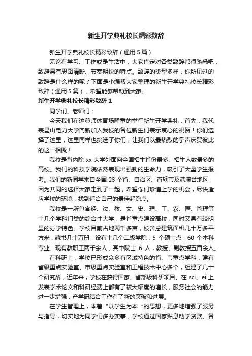 新生开学典礼校长精彩致辞