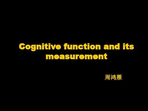 认知功能及其测量PPT课件