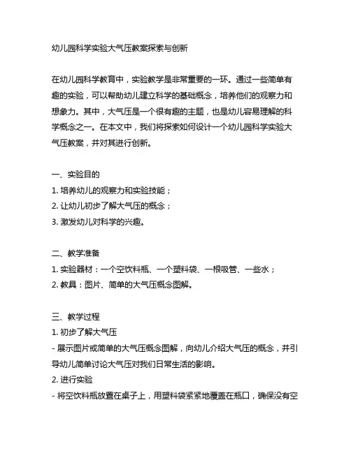 幼儿园科学实验大气压教案探索与创新