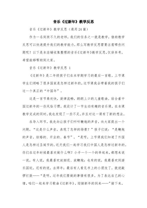 音乐《过新年》教学反思