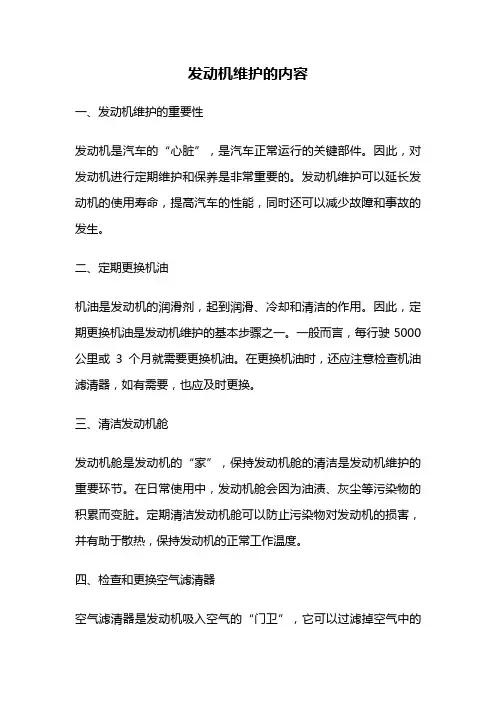 发动机维护的内容