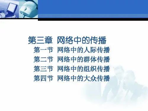 网络传播概论第三章