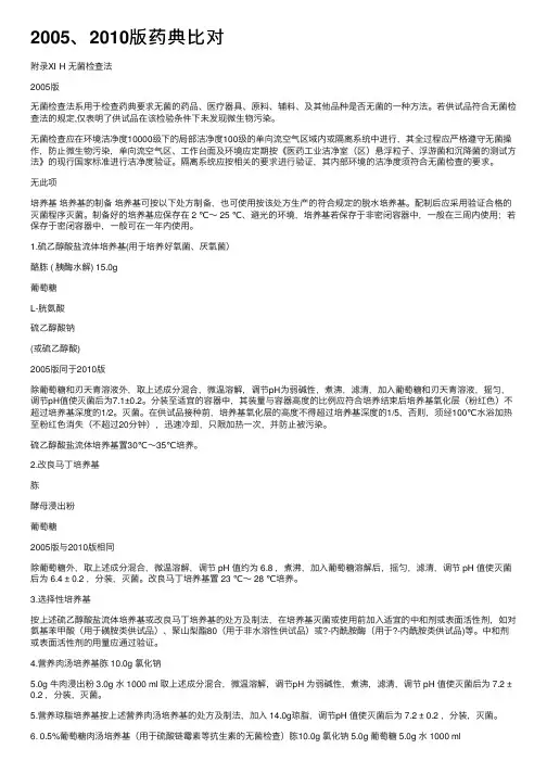 2005、2010版药典比对