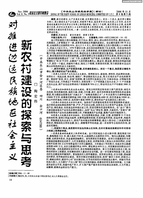 对推进边远民族地区社会主义新农村建设的探索与思考