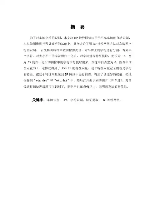 毕业设计BP神经网络方法对车牌照字符的识别(含外文翻译) (1)