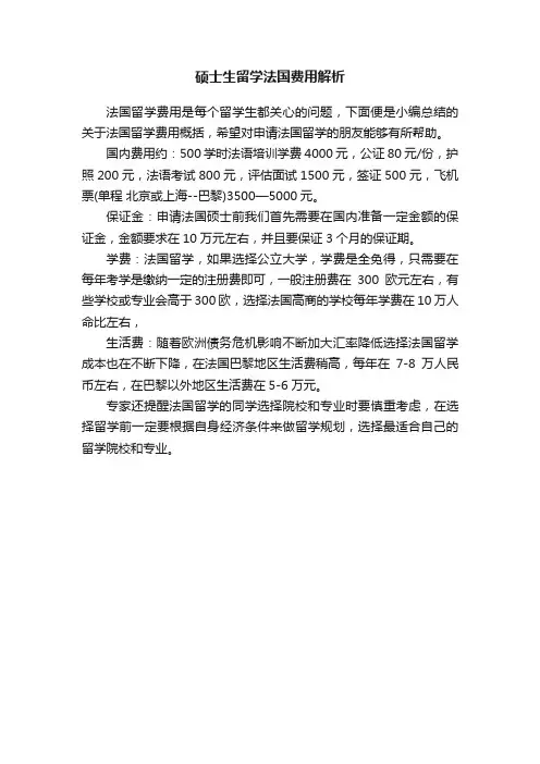 硕士生留学法国费用解析