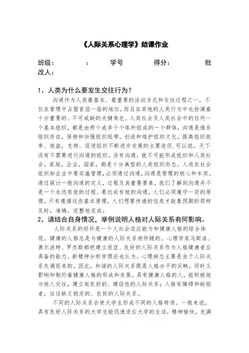 人际关系心理学结课作业”