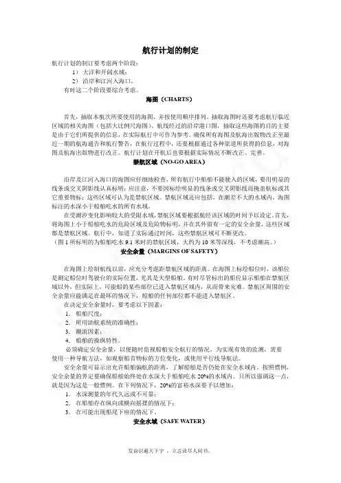 精品word--航行计划的制定