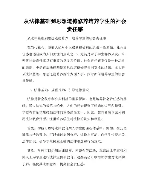 从法律基础到思想道德修养培养学生的社会责任感